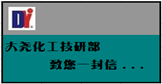 大堯化工技術(shù)部、研發(fā)部