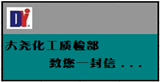 大堯化工生產(chǎn)部、質(zhì)檢部