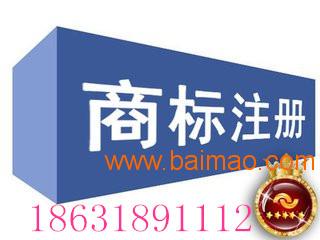 安平注冊(cè)商標(biāo)申請(qǐng)專利就找衡水灃云社,安平注冊(cè)商標(biāo)申請(qǐng)專利就找衡水灃云社生產(chǎn)廠家,安平注冊(cè)商標(biāo)申請(qǐng)專利就找衡水灃云社價(jià)格