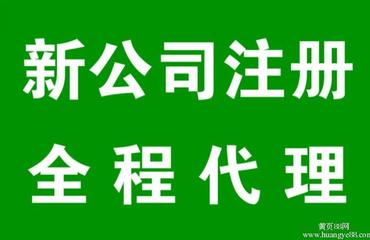 南昌財(cái)務(wù)公司主營代辦注冊(cè)公司及各類許可證業(yè)務(wù)