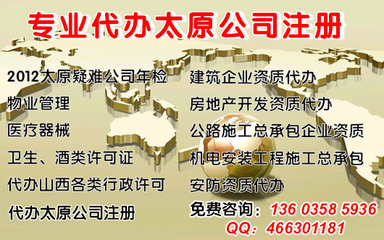 年檢疑難執(zhí)照,公司注冊,有辦公地址、資金,會計服務(wù)_太原