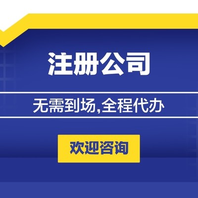 公司注冊(cè)代辦